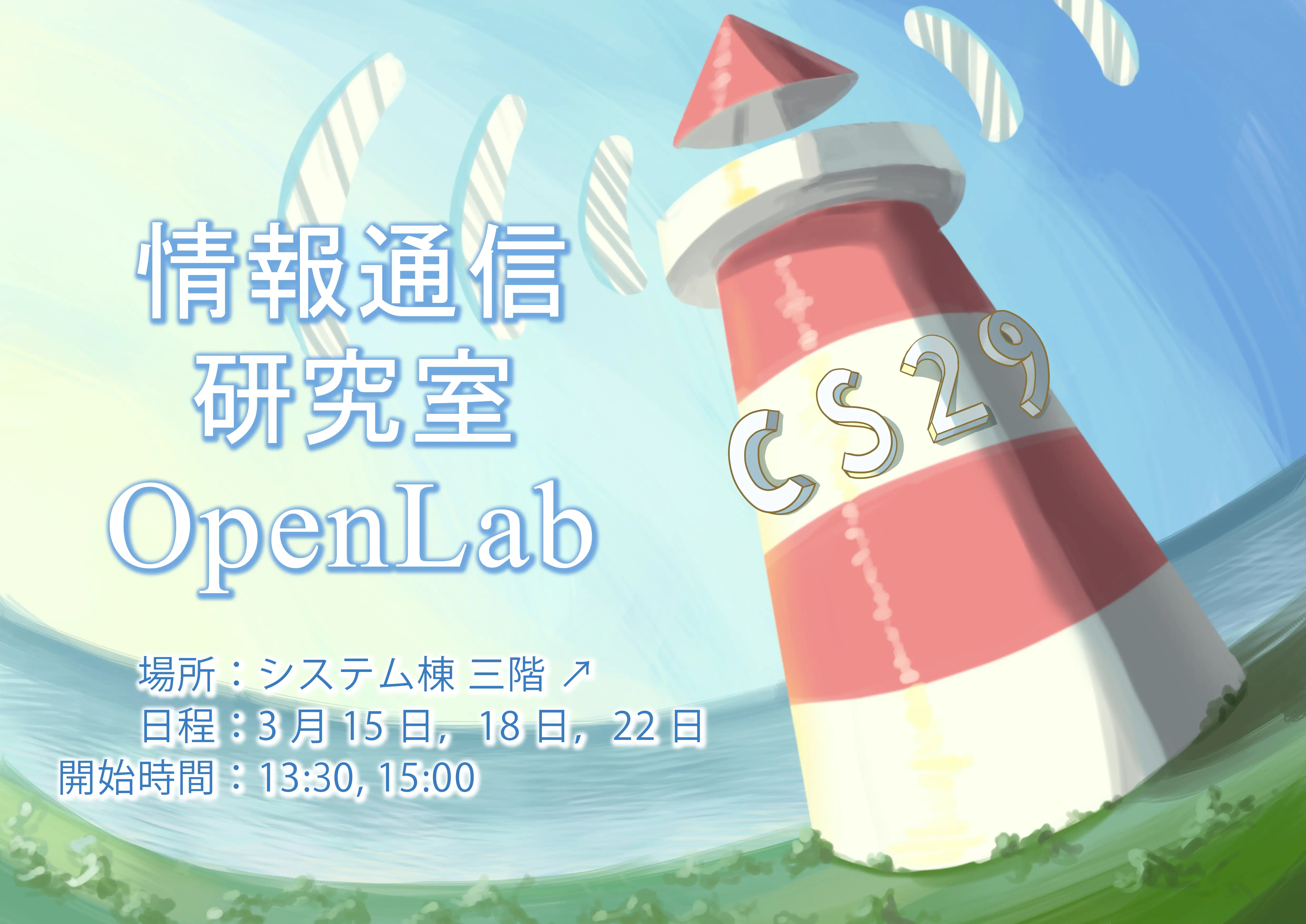 オープンラボを実施しました